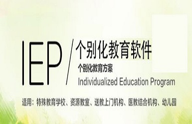 IEP個别化教育系統